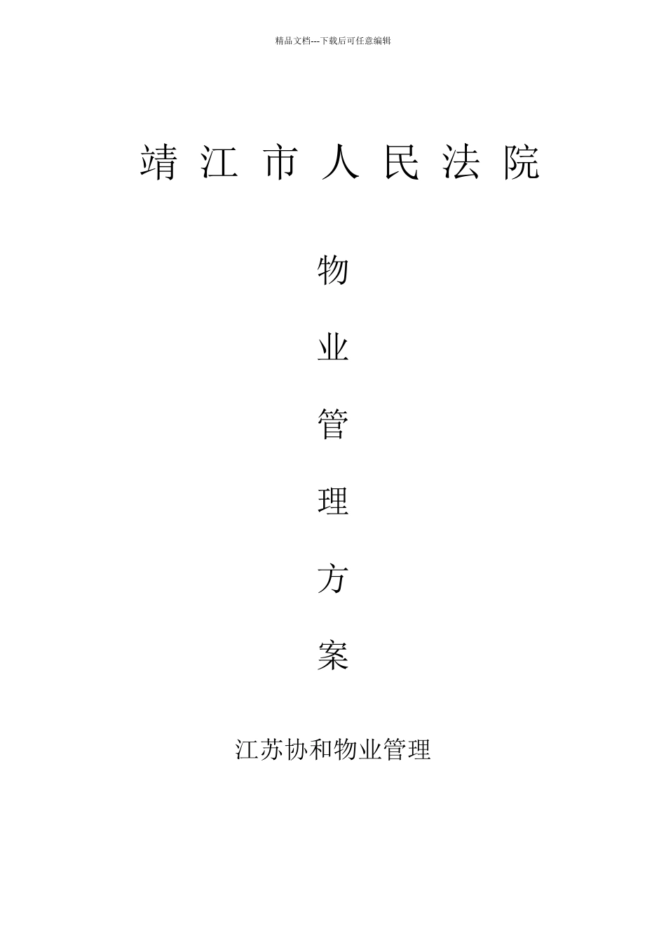 某人民法院物业管理方案_第1页