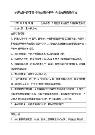 护理部护理质量检查结果分析与持续改进措施落实