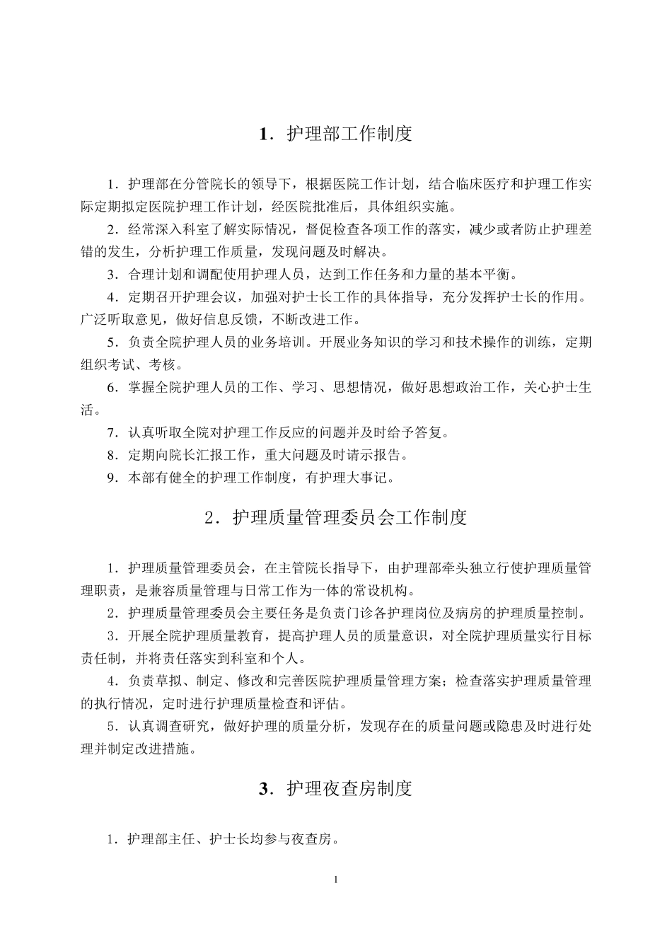 护理部管理制度_第3页