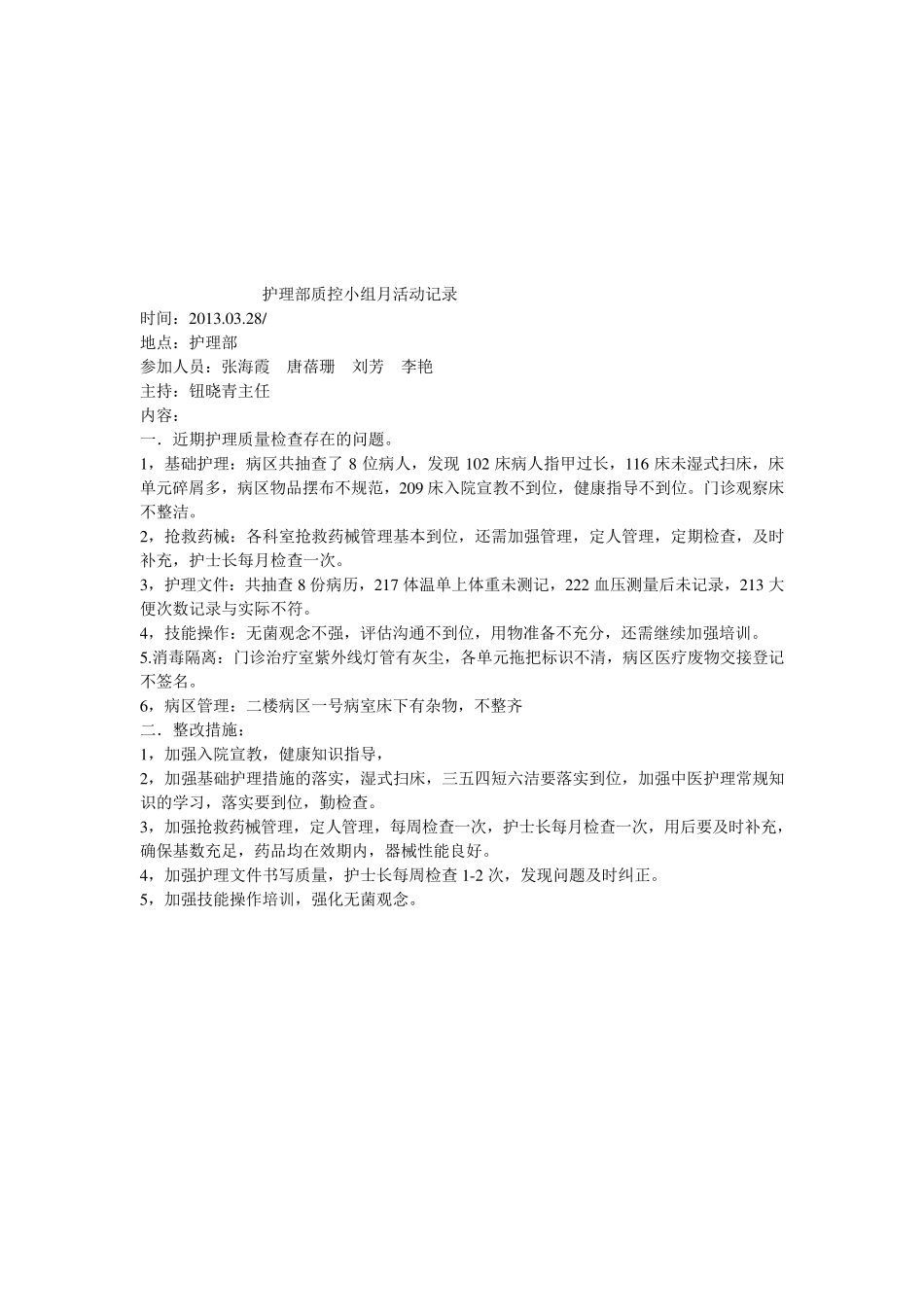 护理部质控小组月活动记录_第3页
