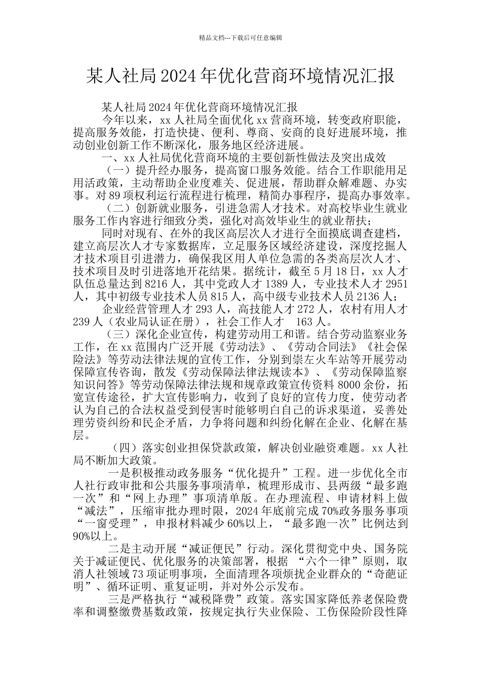某人社局2024年优化营商环境情况汇报_第1页