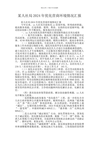 某人社局2024年优化营商环境情况汇报