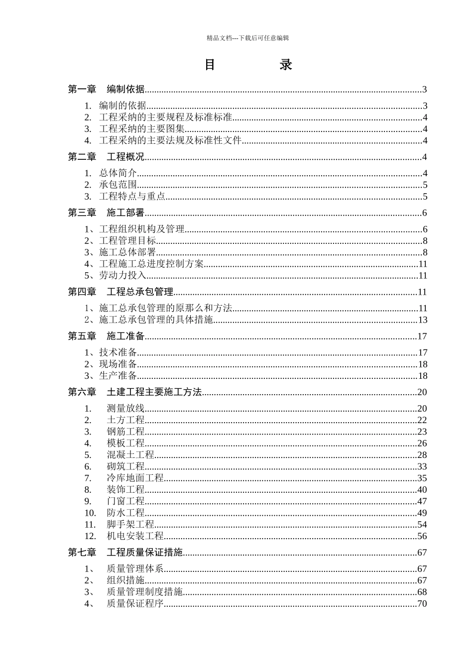 某仓库工程建设施工组织设计_第1页