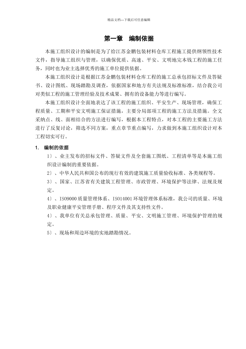 某仓库工程建设施工组织设计_第3页