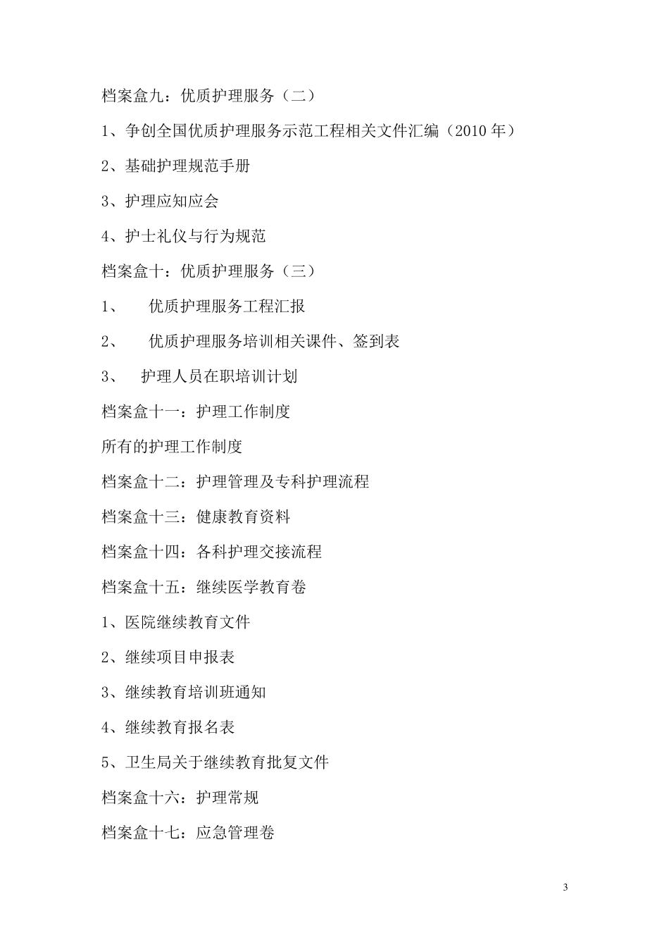 护理部资料盒台账目录_第3页