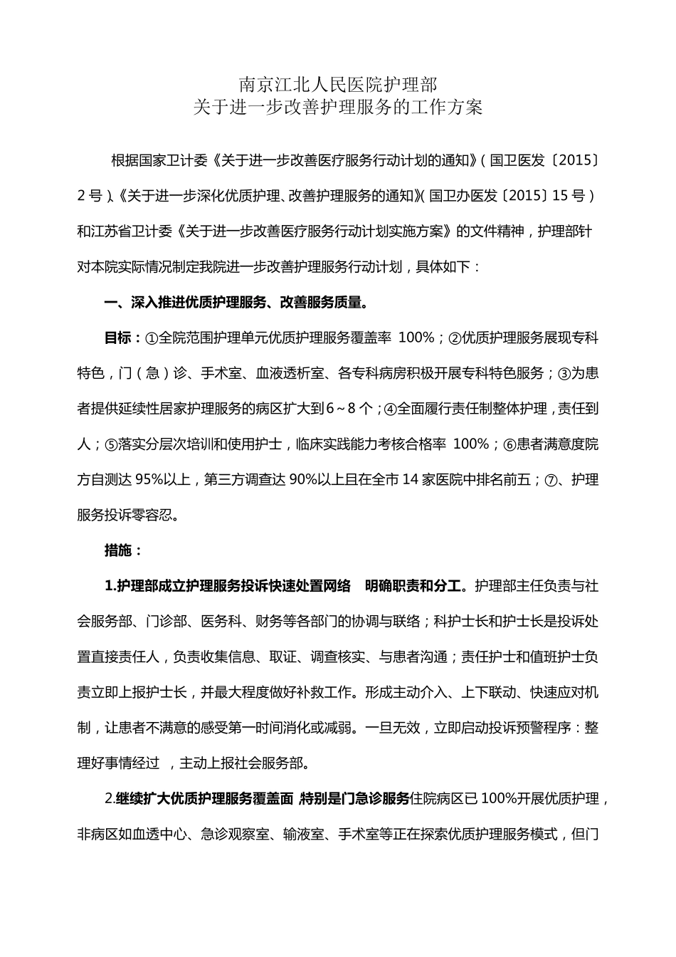 护理部进一步改善护理服务计划工作方案2015_第1页