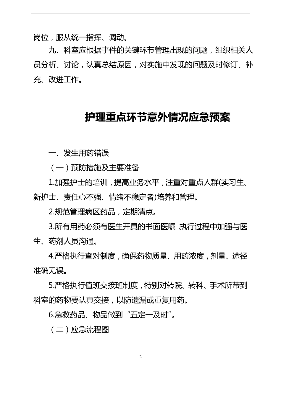 护理重点环节应急管理制度及应急预案_第2页