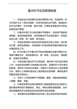 护理重点环节应急管理制度及应急预案