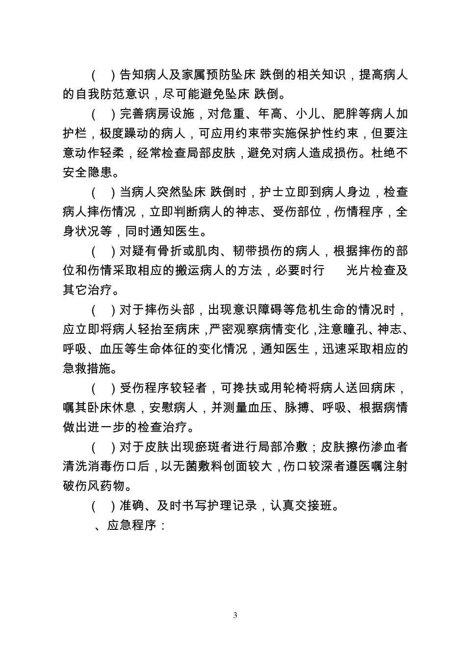 护理风险预案与应急程序_第3页