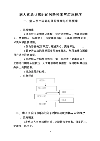 护理风险预案与应急程序
