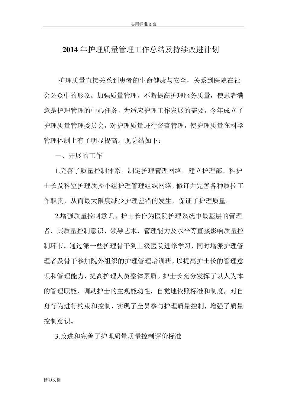 护理高质量持续改进的总结_第1页