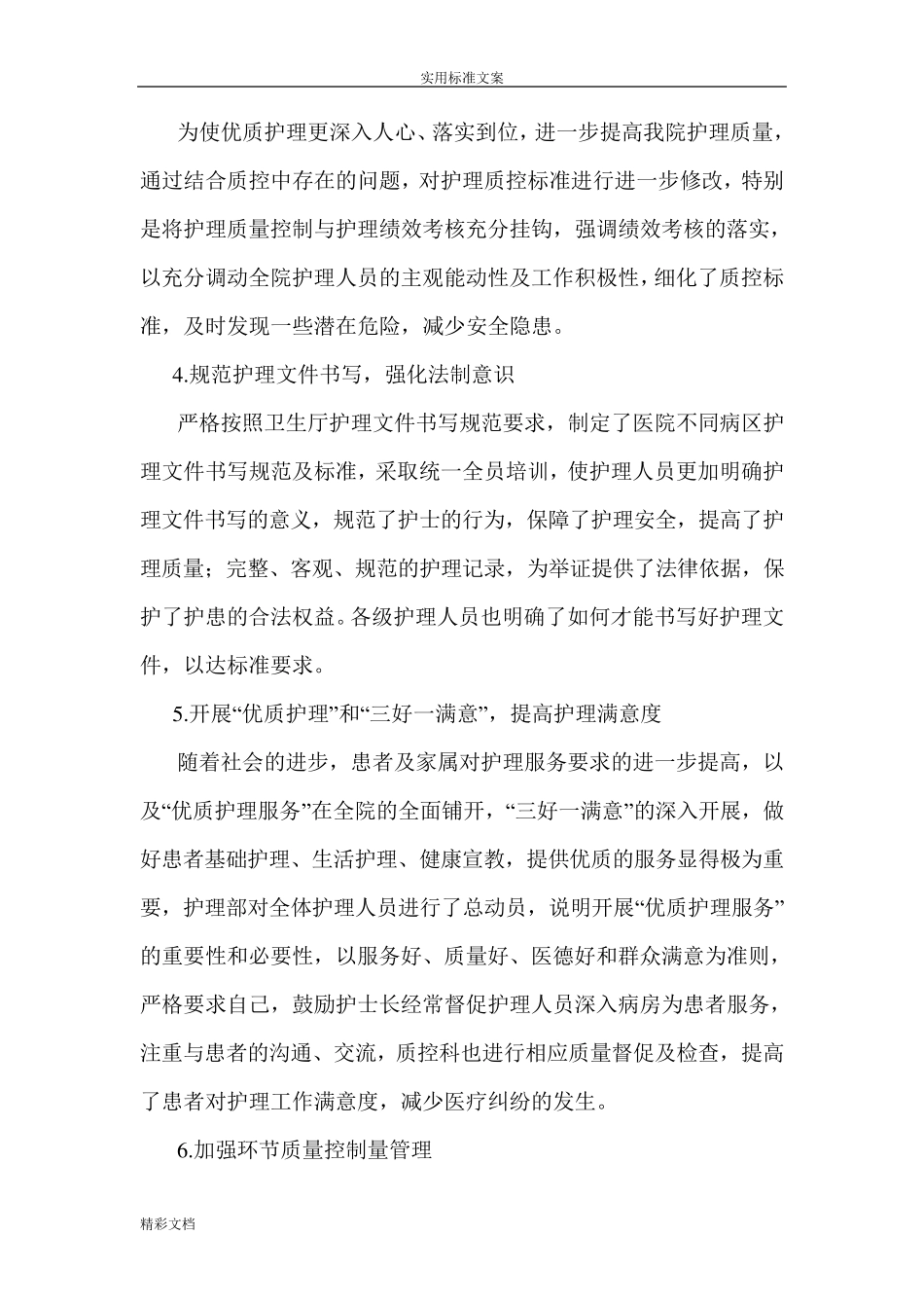 护理高质量持续改进的总结_第2页