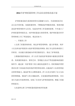 护理高质量持续改进的总结