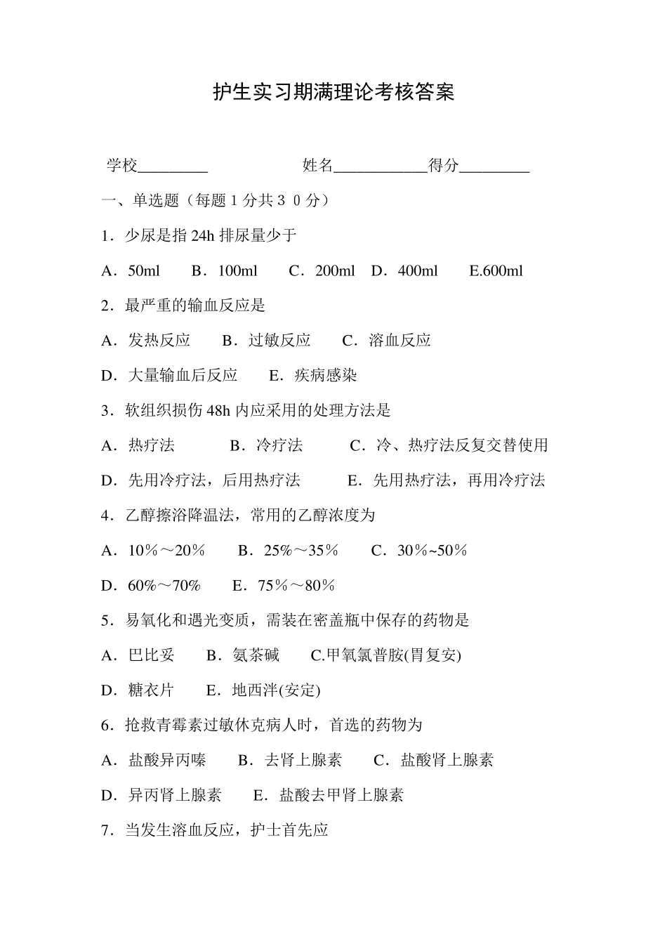 护生实习期满理论考核试题及答案_第1页