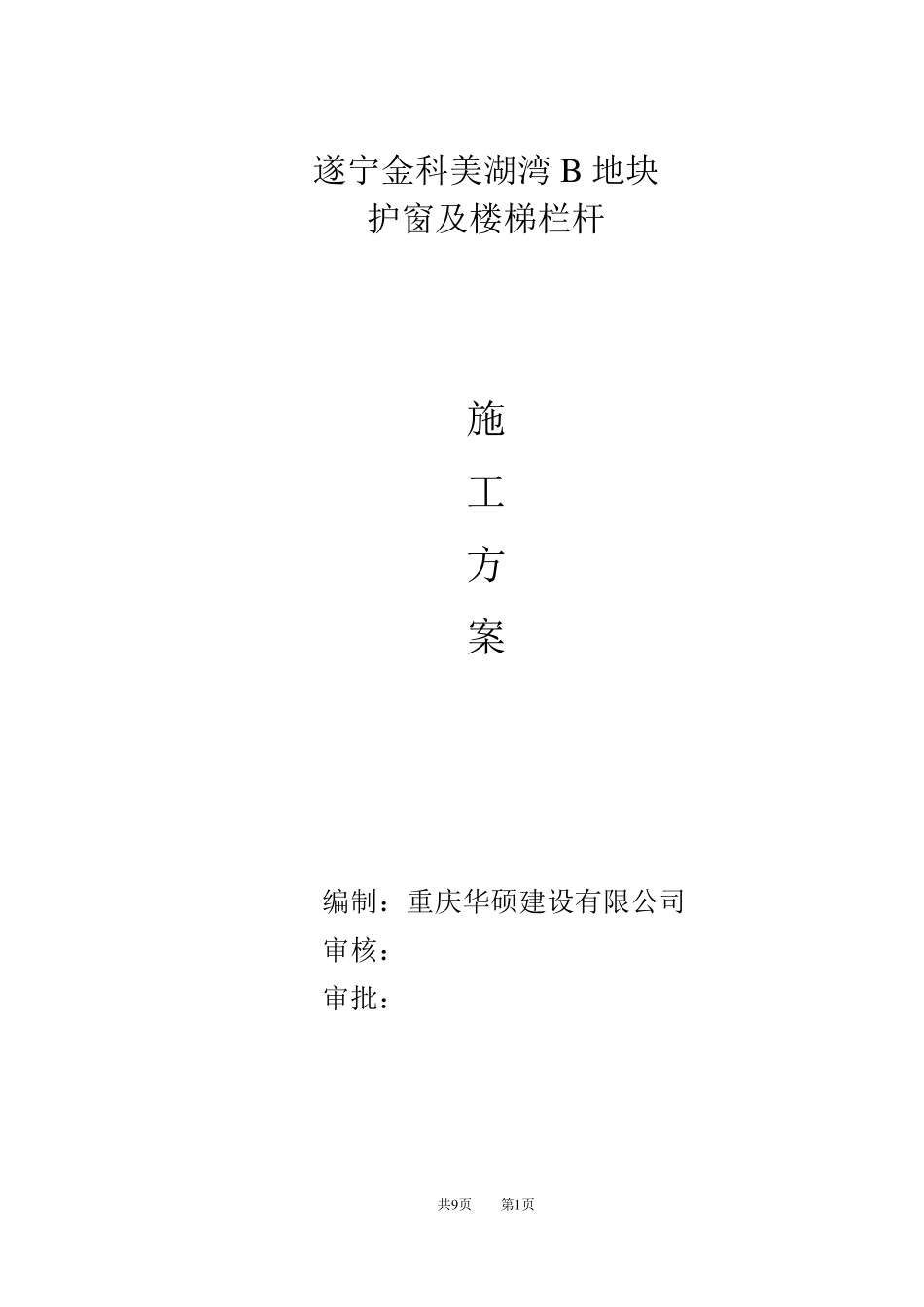 护窗及楼梯栏杆施工方案_第1页