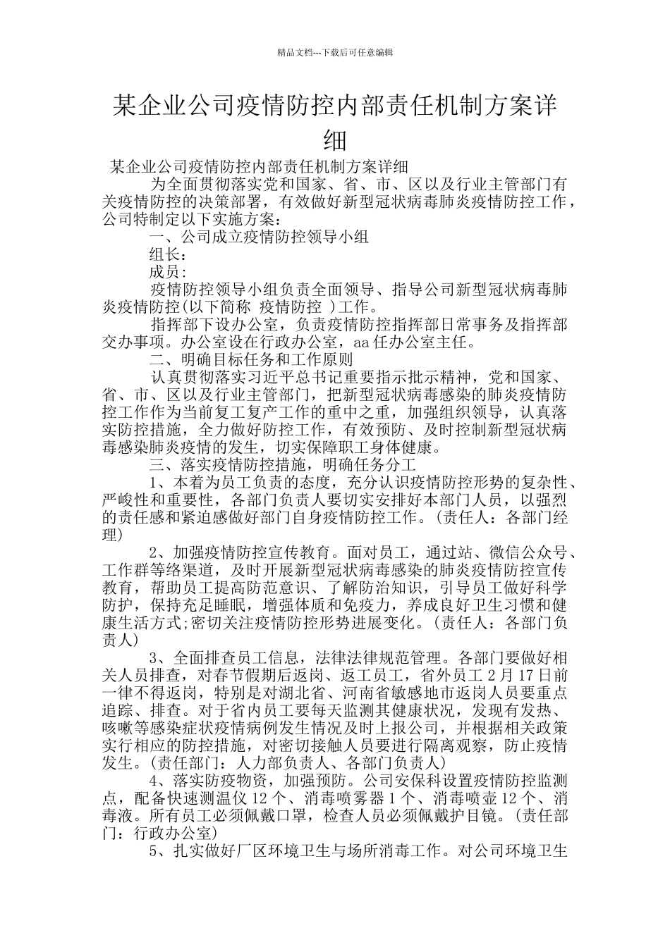 某企业公司疫情防控内部责任机制方案详细_第1页