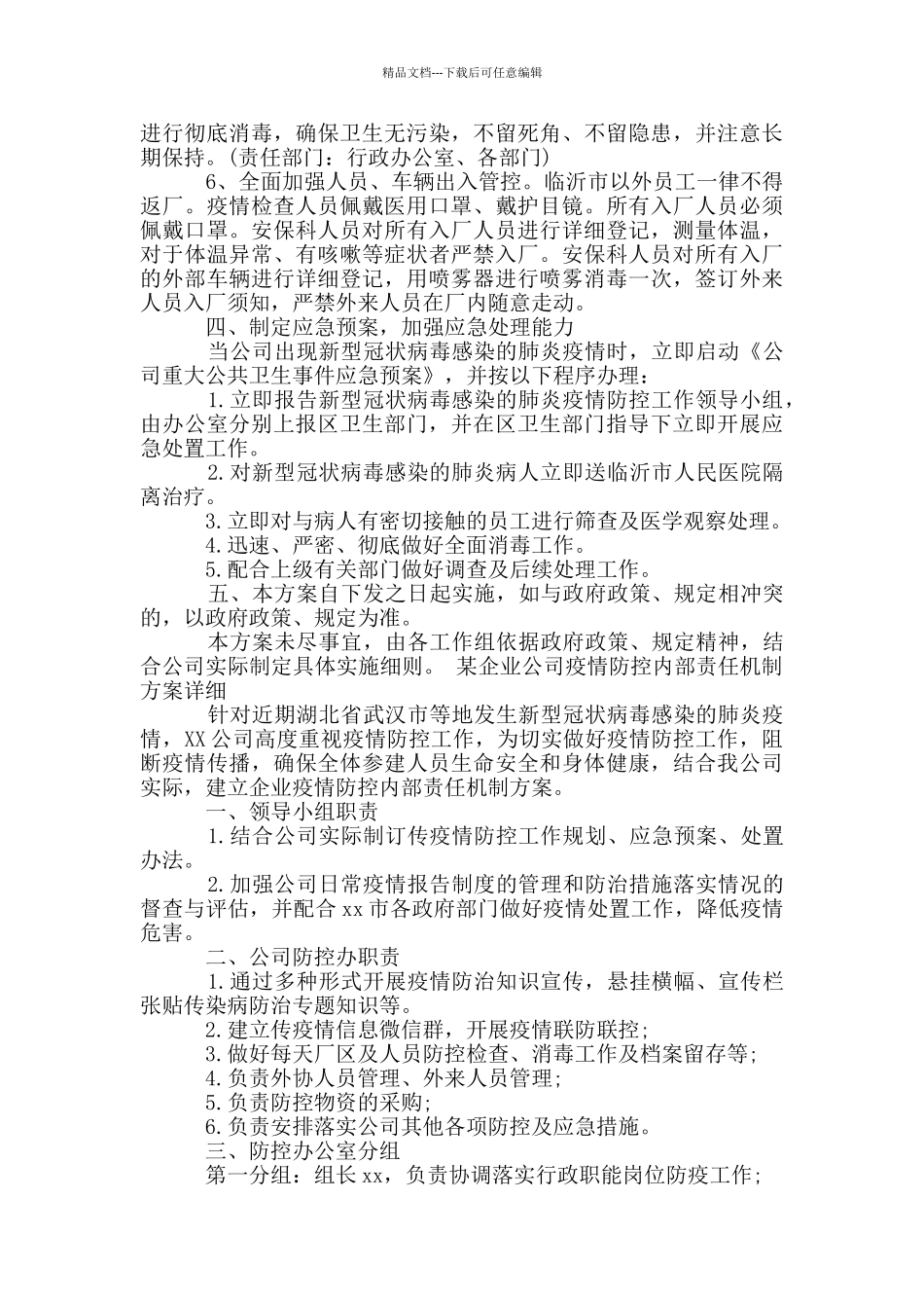 某企业公司疫情防控内部责任机制方案详细_第2页
