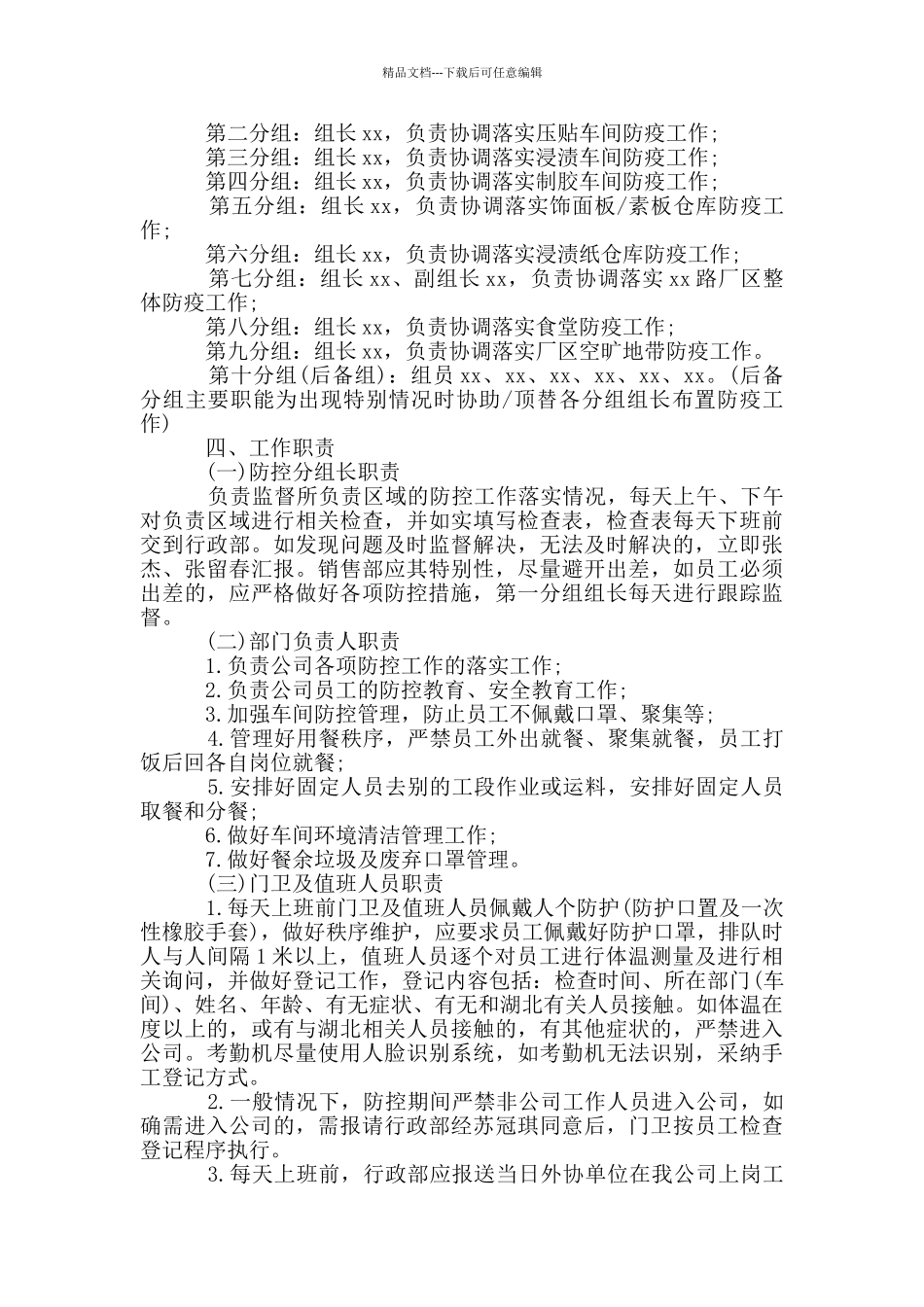 某企业公司疫情防控内部责任机制方案详细_第3页