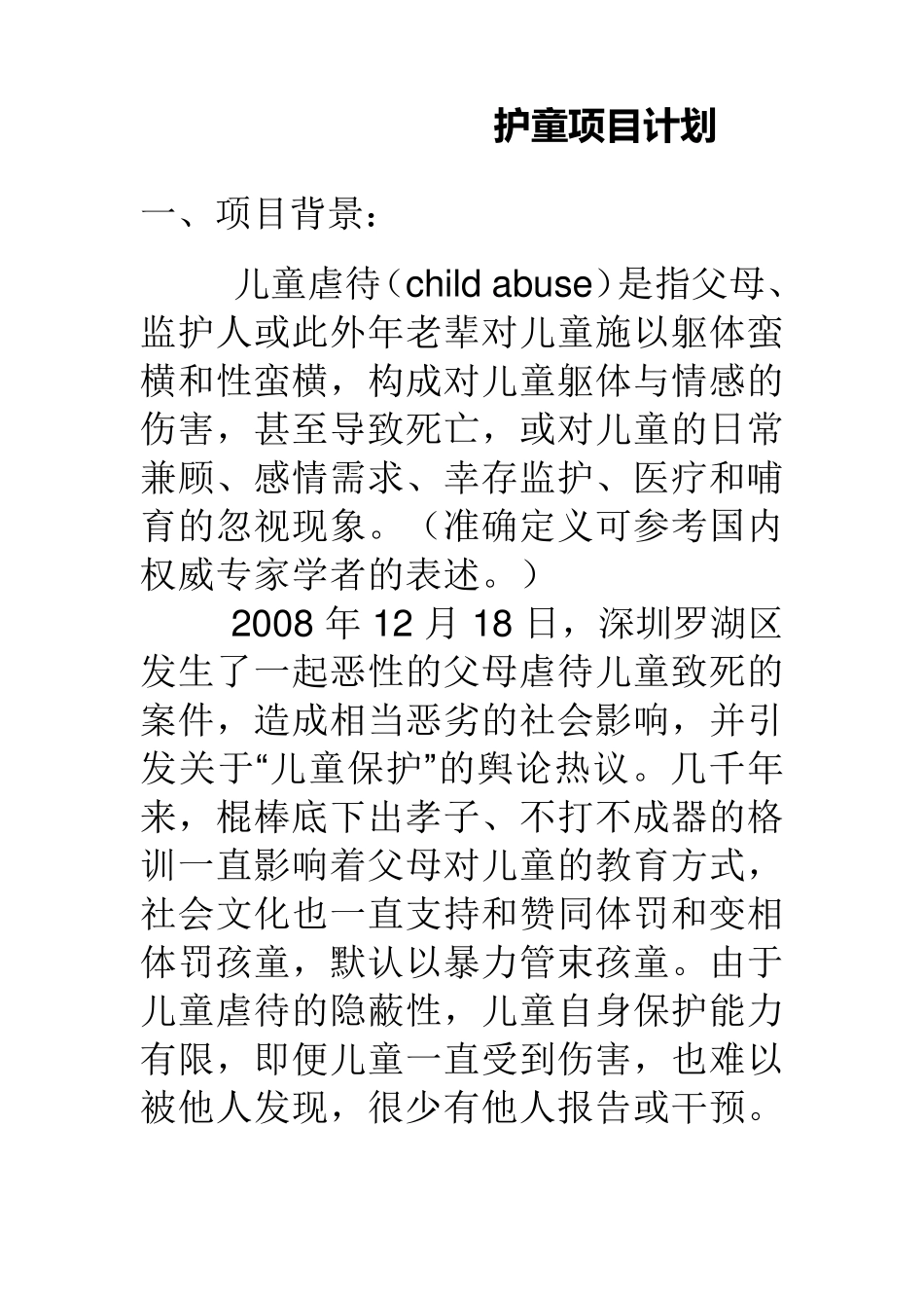 护童项目计划书_第1页