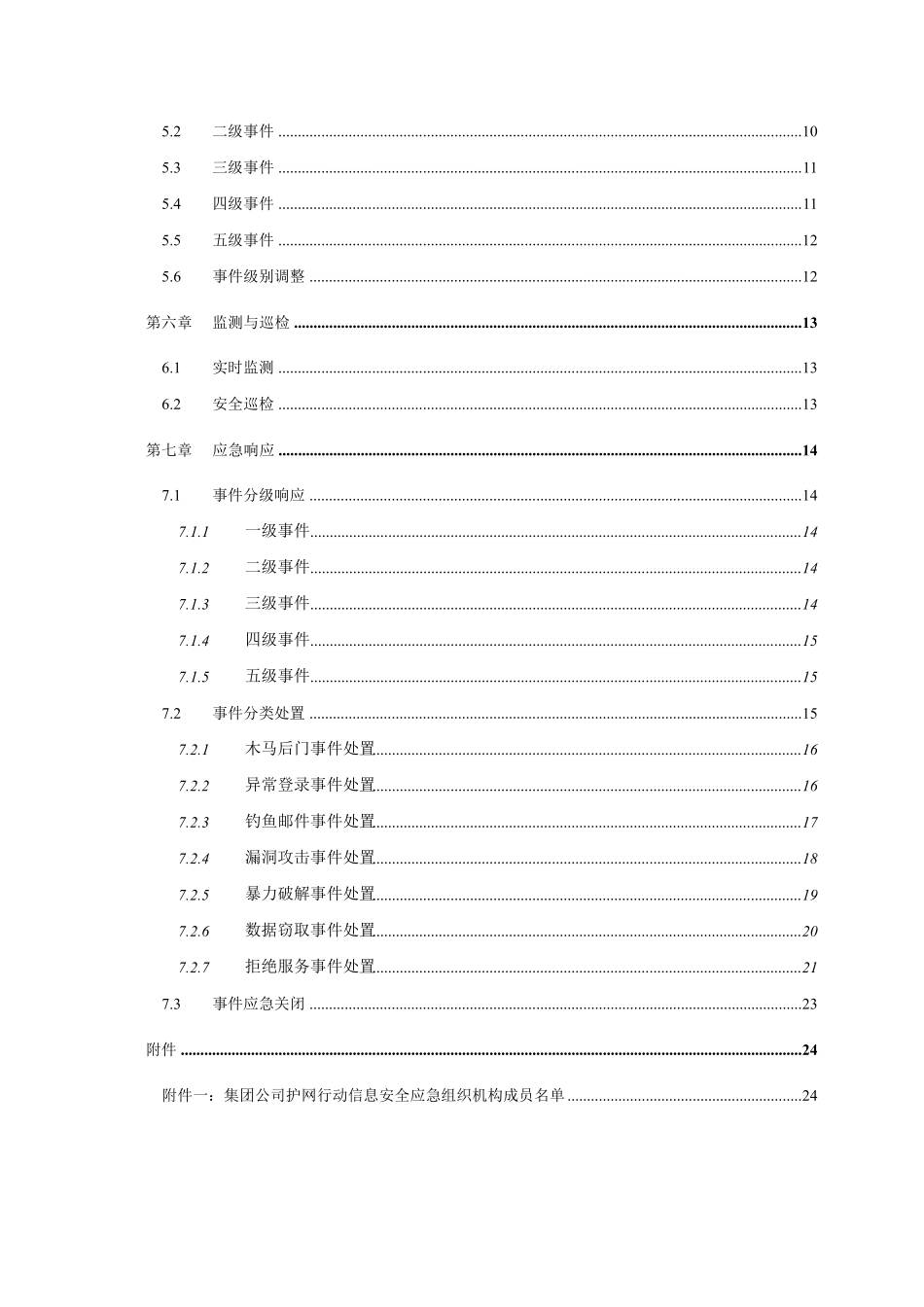 护网演习网络安全应急预案_第3页