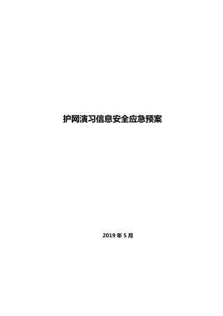护网演习网络安全应急预案