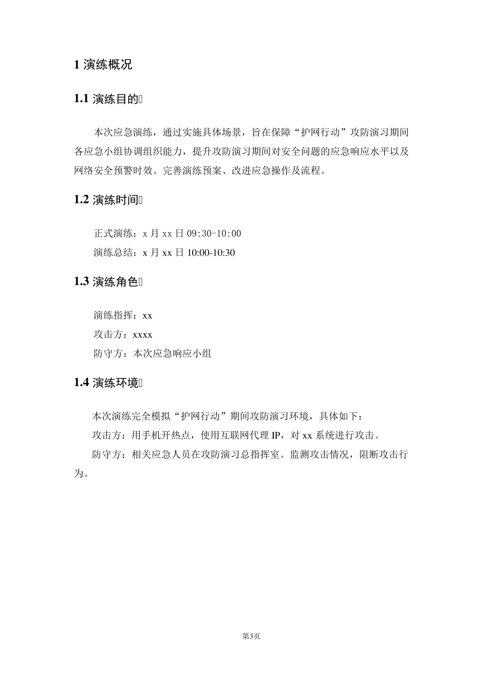 护网行动专项应急演练方案护网行动_第3页
