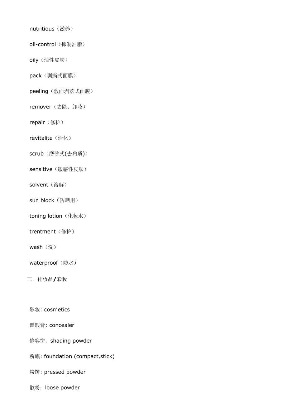 护肤品化妆品词汇总结_第3页