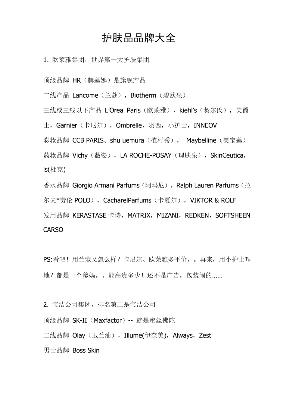 护肤品品牌大全_第1页