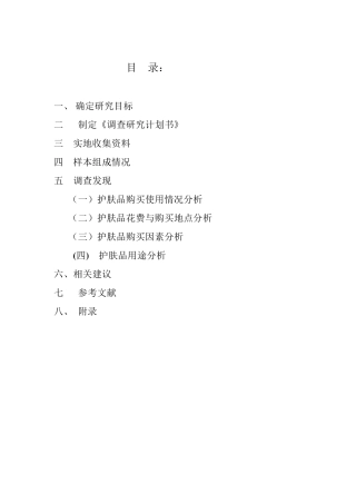 护肤品市场调查报告