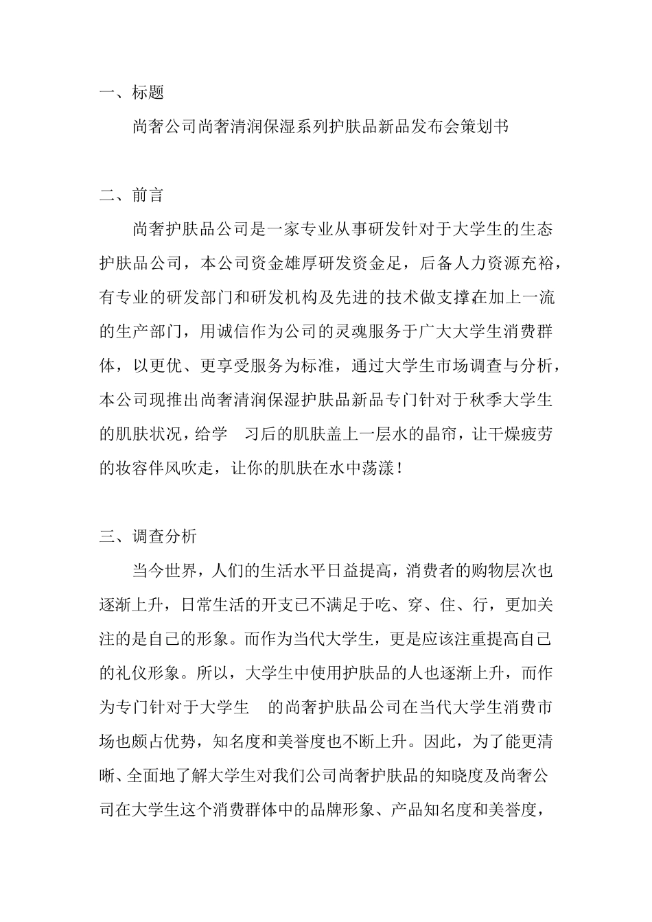护肤品新产品发布会策划书_第2页