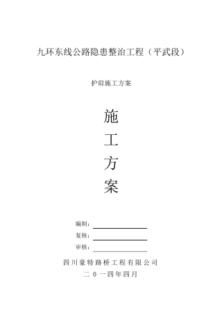 护肩施工方案