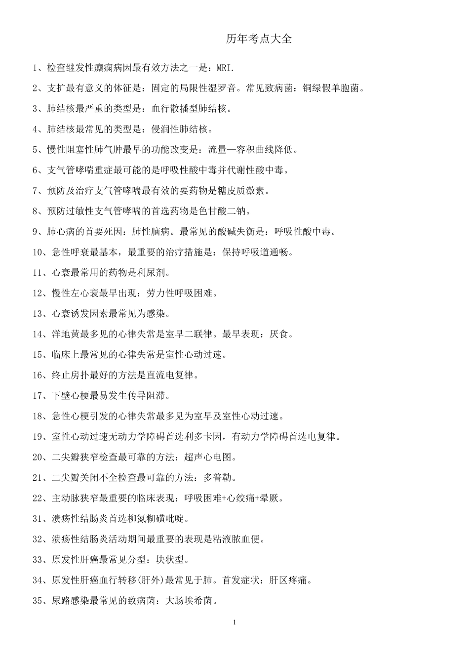护资考试重点整理_第1页