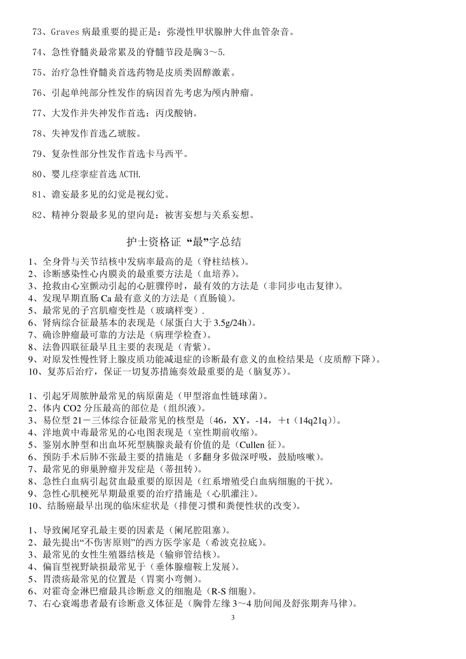 护资考试重点整理_第3页