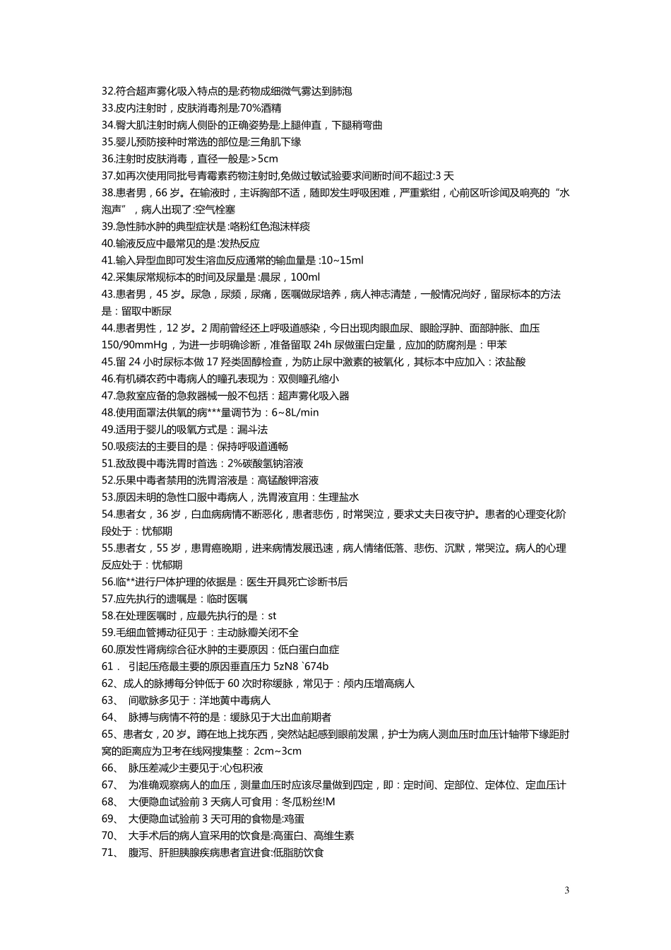 护资考试资料_第3页