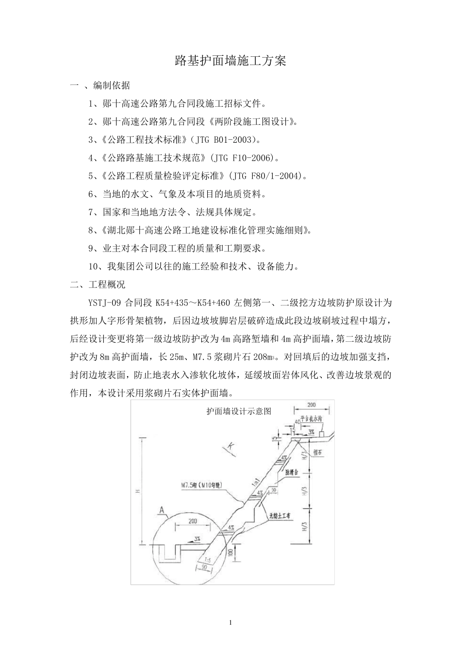 护面墙施工方案_第1页