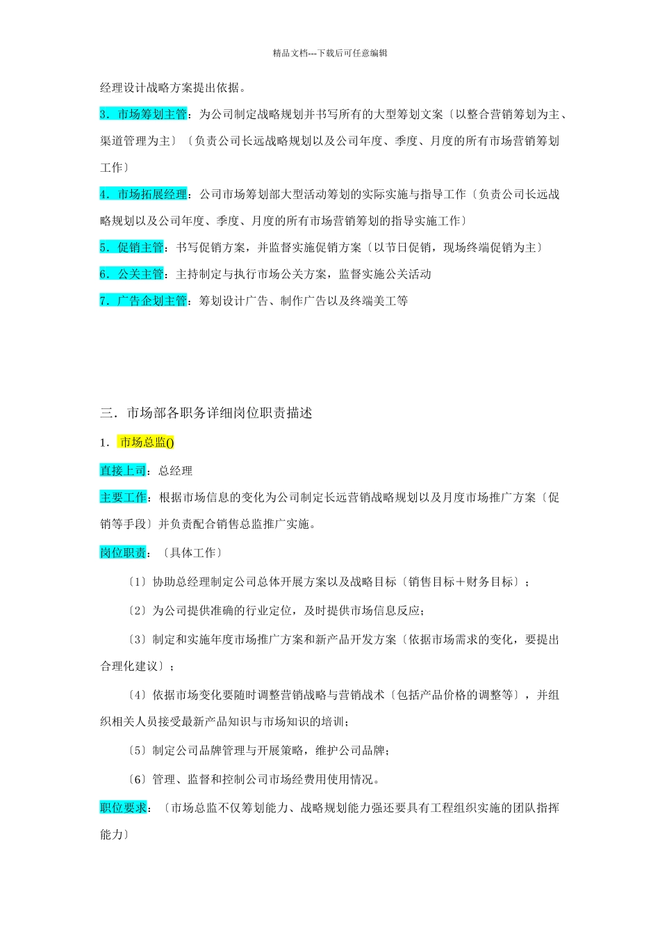 某企业市场部组织机构图与岗位职责_第3页