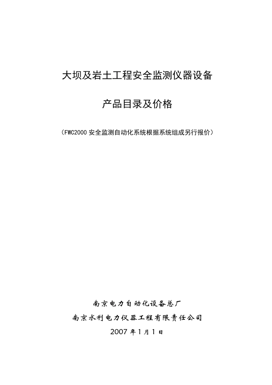 报价南自水电安全监测仪器设备_第1页