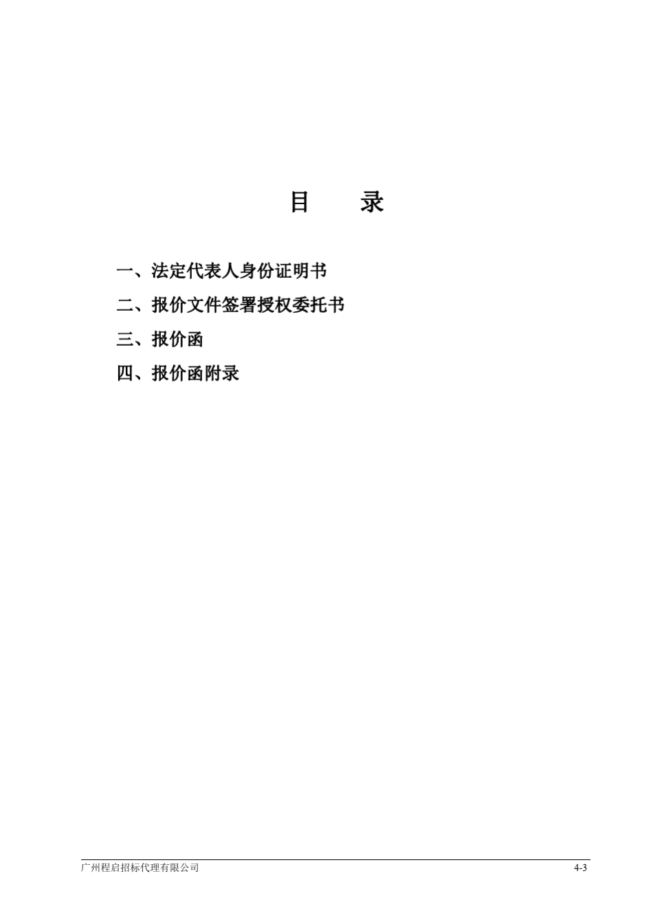 报价文件报价函部分格式_第3页