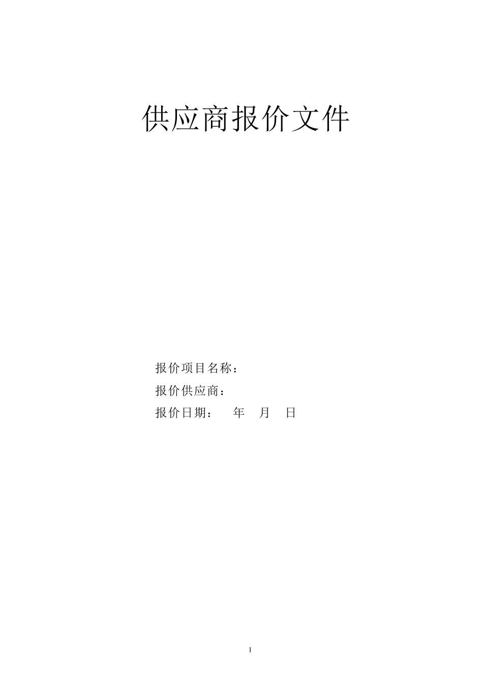 报价文件简单模板_第1页