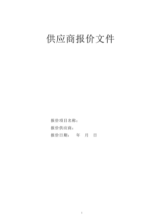 报价文件简单模板