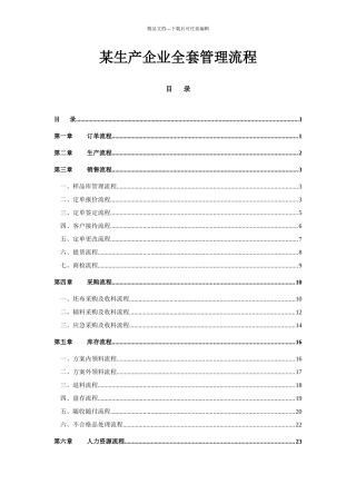 某企业生产全套管理流程