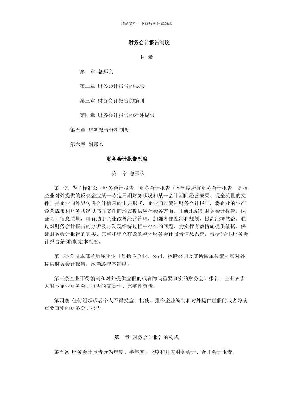 某企业财务会计报告制度_第1页