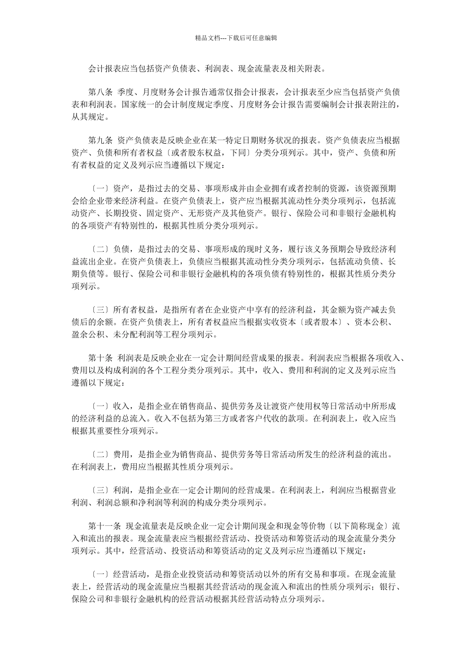 某企业财务会计报告制度_第3页
