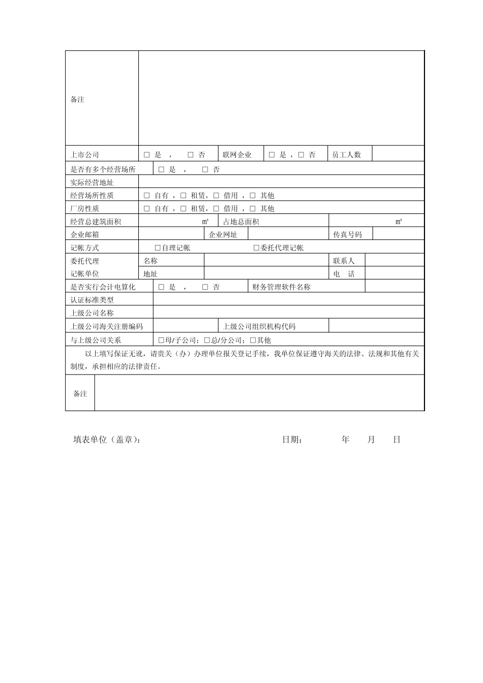 报关单位情况登记表_第2页