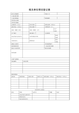 报关单位情况登记表