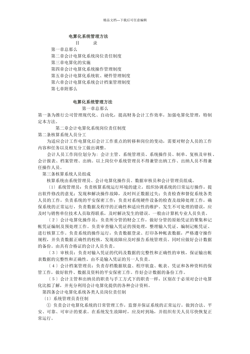 某企业财务部电算化管理办法_第1页