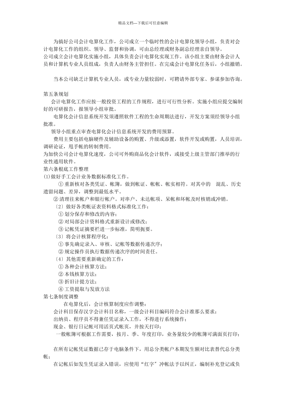 某企业财务部电算化管理办法_第3页