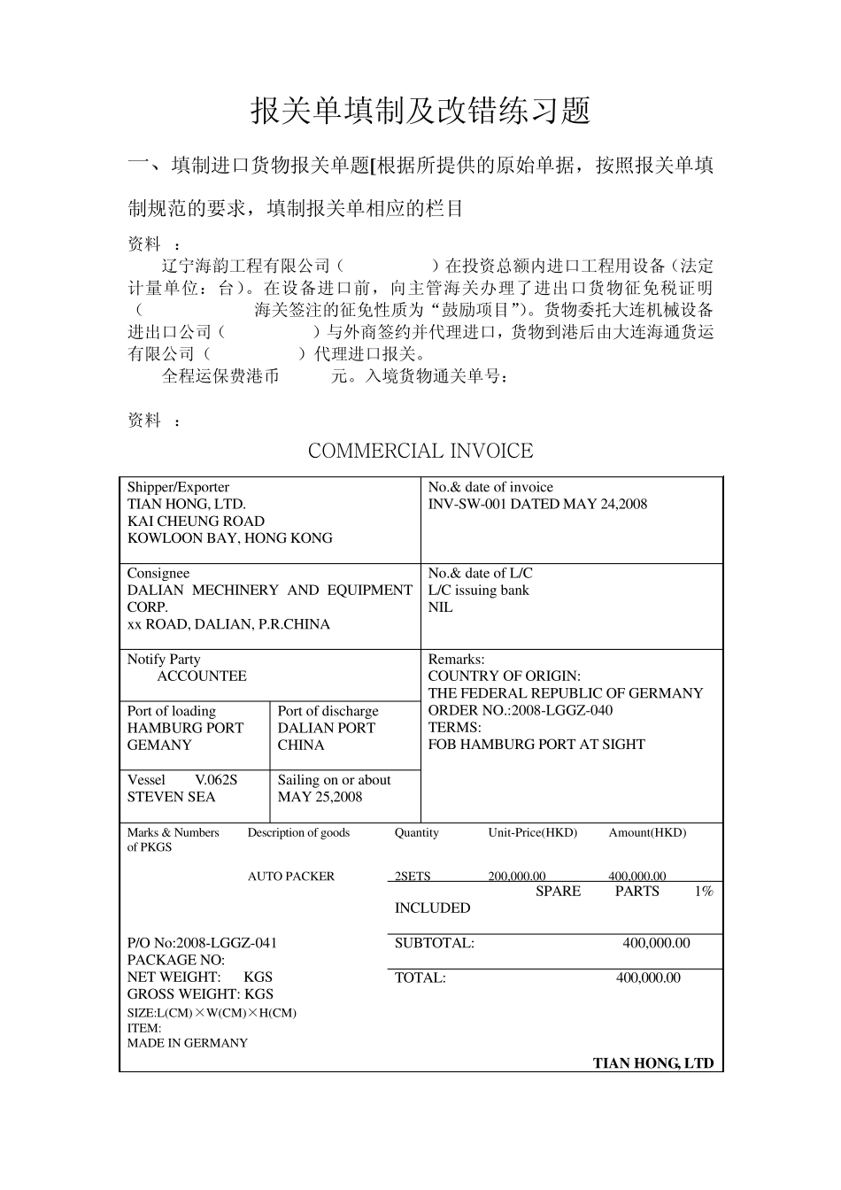 报关单填制及改错练习题一_第1页