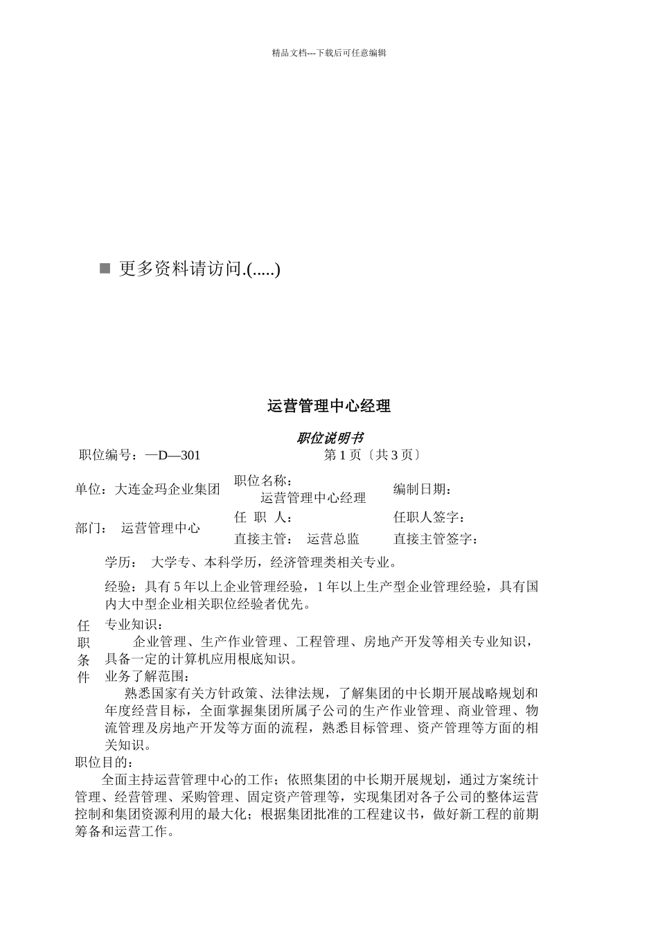 某企业运营经理、商业与工业主管岗位说明_第1页