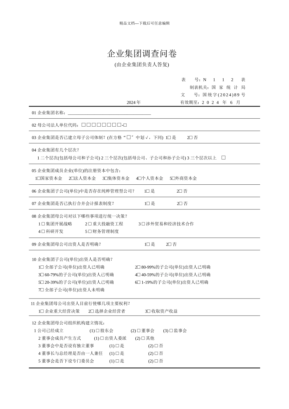 某企业集团调查问卷_第1页